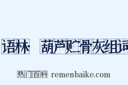 语林·葫芦贮骨灰组词是什么意思的图片